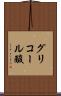 グリコール酸 Scroll