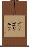 グリゴリエフ Scroll