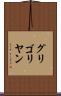 グリゴリヤン Scroll