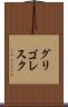 グリゴレスク Scroll