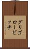 グリゴロービッチ Scroll
