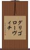 グリゴローヴィチ Scroll