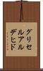 グリセルアルデヒド Scroll