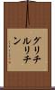 グリチルリチン Scroll