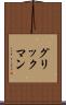 グリックマン Scroll
