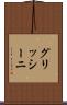 グリッシーニ Scroll