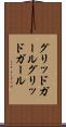 グリッドガール Scroll