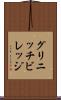 グリニッチビレッジ Scroll