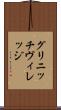 グリニッチ・ヴィレッジ Scroll