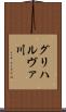 グリハルヴァ川 Scroll