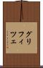 グリフィツェ Scroll