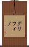 グリフィノ Scroll