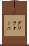 グリフォーニ Scroll
