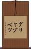 グリャゾベツ Scroll