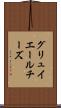 グリュイエールチーズ Scroll