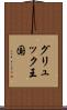 グリュック王国 Scroll