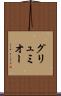 グリュミオー Scroll