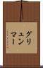 グリュンマー Scroll