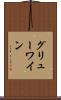 グリューワイン Scroll
