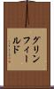グリンフィールド Scroll