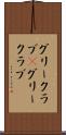 グリークラブ(P) Scroll