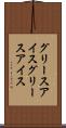 グリースアイス Scroll