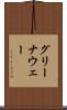 グリーナウェー Scroll