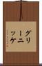 グリーニッケ Scroll