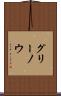 グリーノウ Scroll