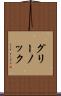 グリーノック Scroll