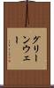 グリーンウェー Scroll