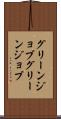 グリーンジョブ Scroll