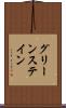 グリーンステイン Scroll