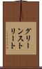 グリーンストリート Scroll