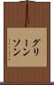 グリーンソン Scroll