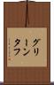 グリーンタフ Scroll