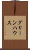 グリーンハウス Scroll