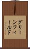 グリーンフィールド Scroll