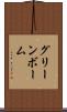 グリーンボーム Scroll