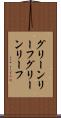 グリーンリーフ Scroll