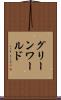 グリーンワールド Scroll