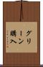 グリーン購入 Scroll