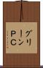 グリーンＰＣ Scroll