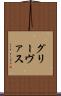 グリーヴァス Scroll