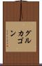 グルカゴン Scroll