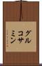 グルコサミン Scroll
