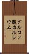 グルコン酸カルシウム Scroll