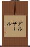 グルサール Scroll
