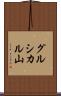 グルシカル山 Scroll