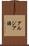 グルジア語 Scroll